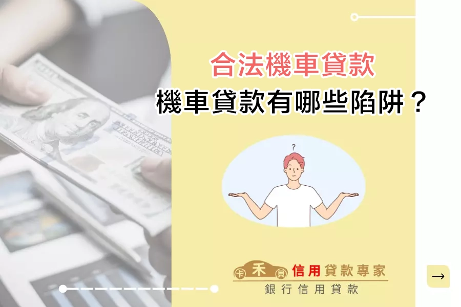 機車貸款有哪些陷阱？當心這些常見話術誤入高利陷阱！