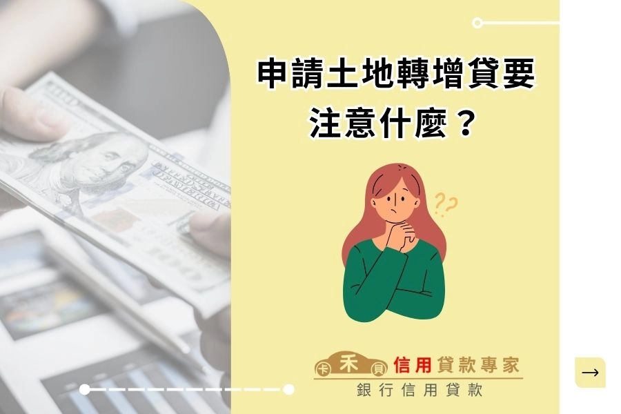 申請土地轉增貸要注意什麼?