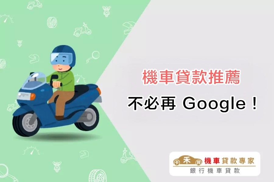 機車貸款推薦｜不必再 Google！五大人氣平台一次看！