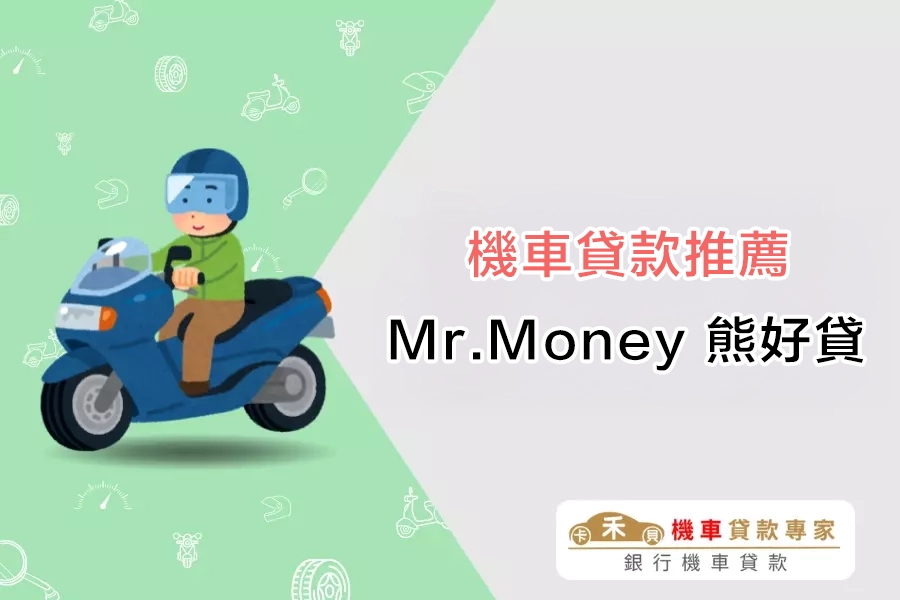 機車貸款推薦｜Mr.Money 熊好貸「機車貸款」