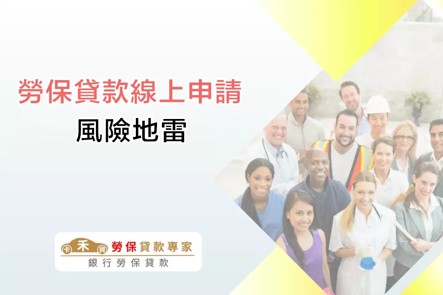 勞保貸款線上申請的風險地雷