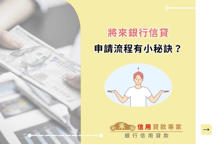 將來銀行信貸申請流程有小秘訣？