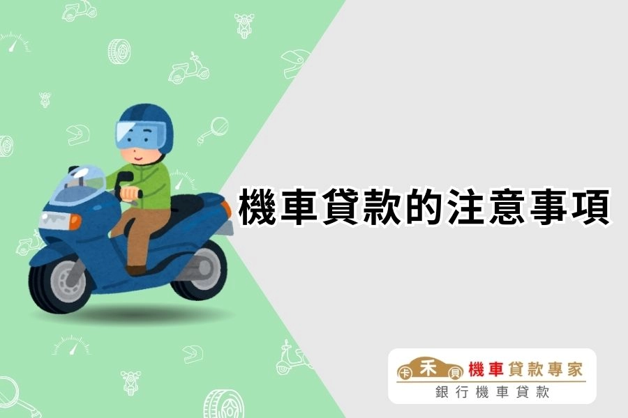 機車貸款的注意事項