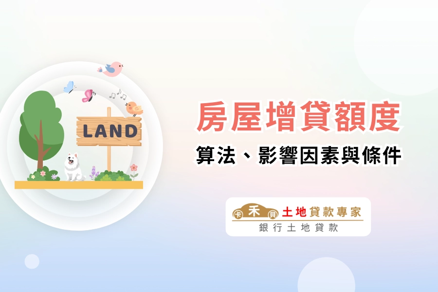 房屋增貸匴法、額度與條件