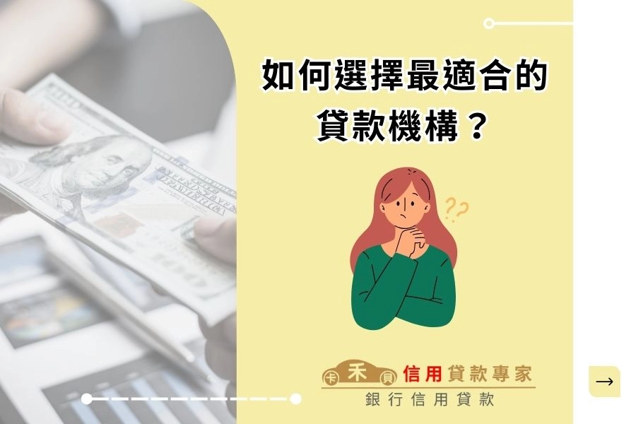 如何選擇最適合的貸款機構?