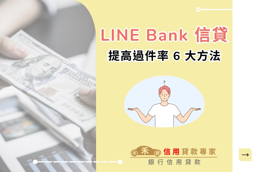 提高 LINE Bank 信貸過件率的方法