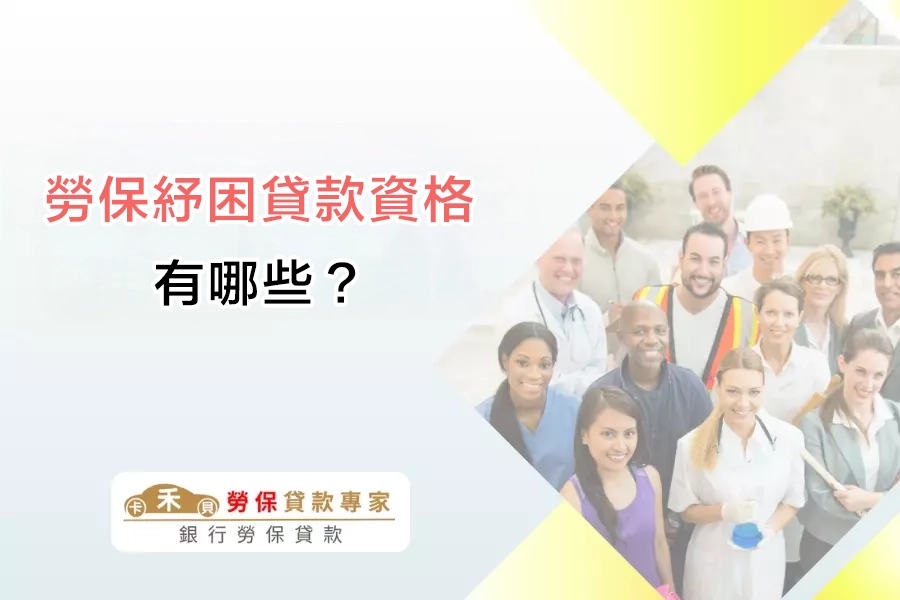 勞保紓困貸款的資格有哪些？