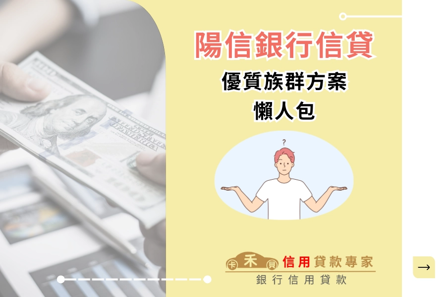 陽信信用貸款－優質族群方案
