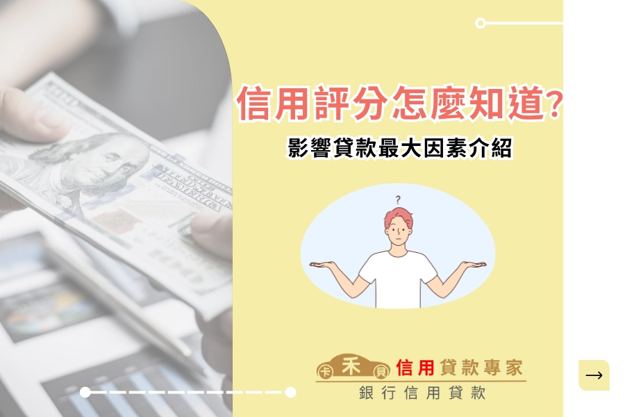 信用評分是什麼？影響貸款的關鍵！