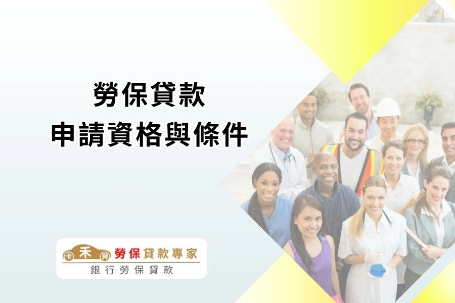 勞保貸款申請資格與條件