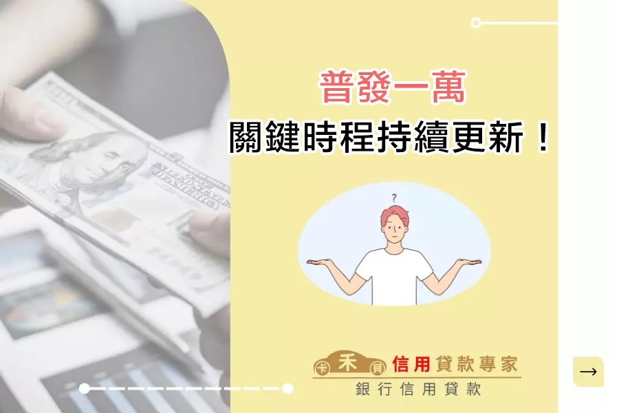 普發一萬元的關鍵時程與行政挑戰！持續更新中！