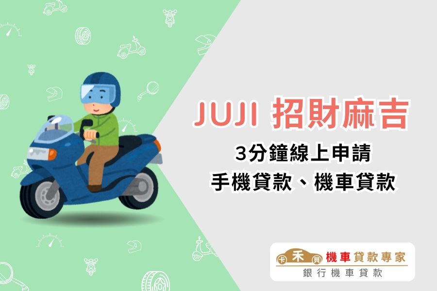 JUJI 招財麻吉是什麼？