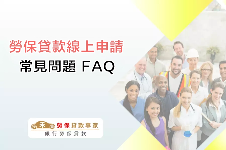 勞保貸款線上申請常見問題 FAQ