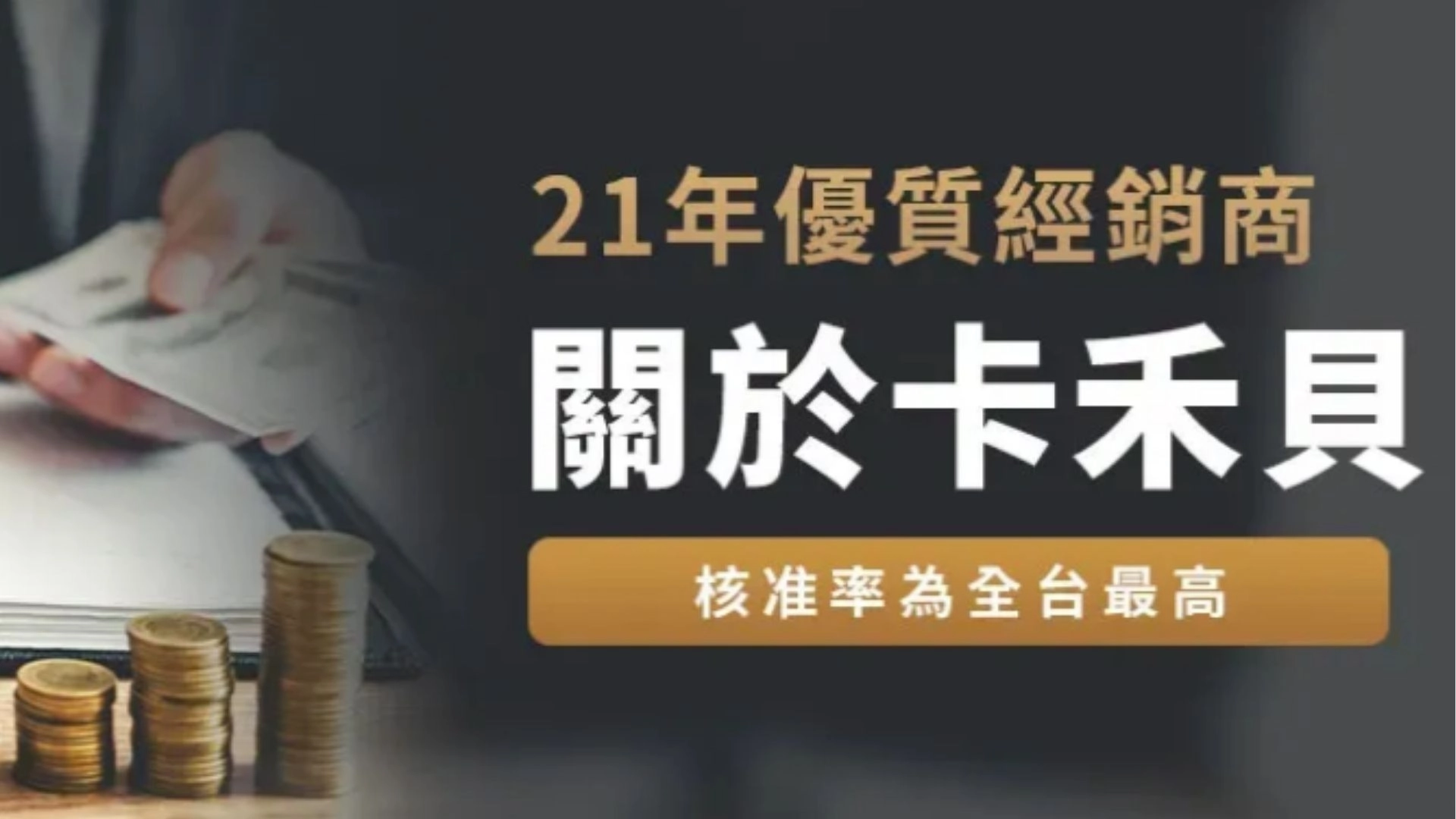 手機借款推薦 1.&nbsp;卡禾貝（麻吉 Pay 手機貸款 1+1）