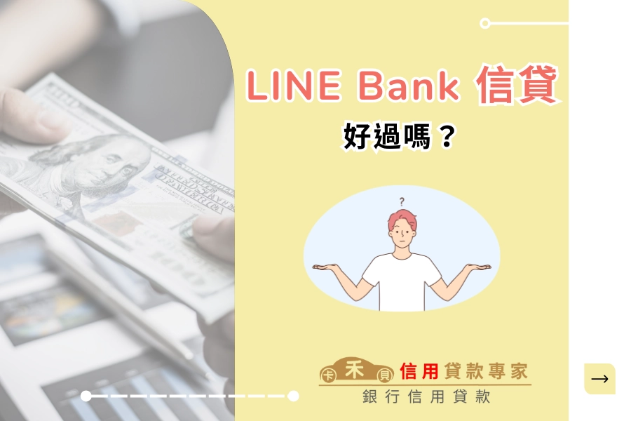 LINE Bank 信貸好過嗎?