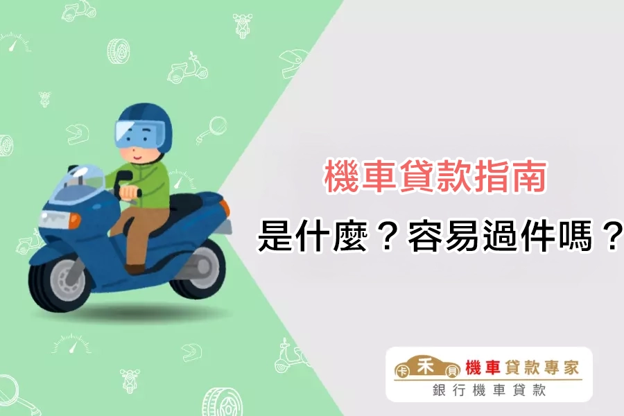 機車貸款是什麼？容易過件嗎？