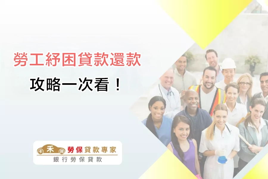 勞工紓困貸款還款攻略一次看:每期該繳多少?可以提前還款?