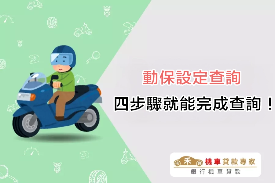 動保設定查詢教學！簡單四步驟就能完成查詢！
