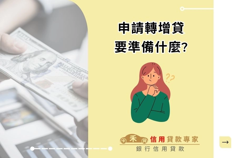 申請轉增貸要準備什麼?
