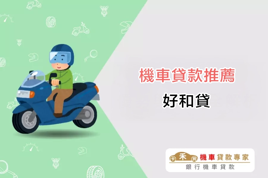 機車貸款推薦｜好和貸「機車 Easy 貸」