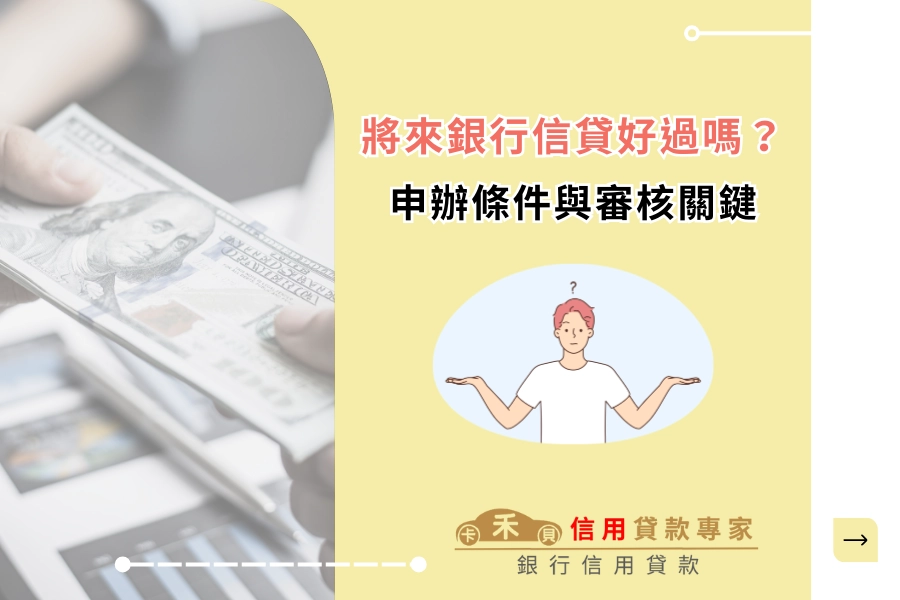 將來銀行信貸好過嗎？