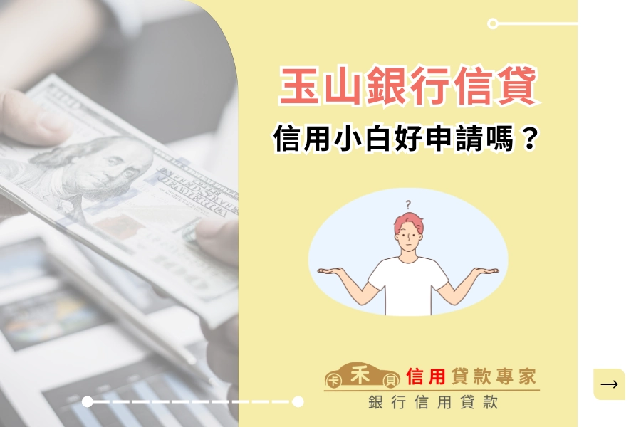信用小白能申請玉山信貸嗎？