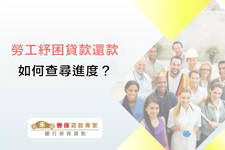 如何查詢勞工紓困貸款的還款金額與進度?三種方式一次看懂!