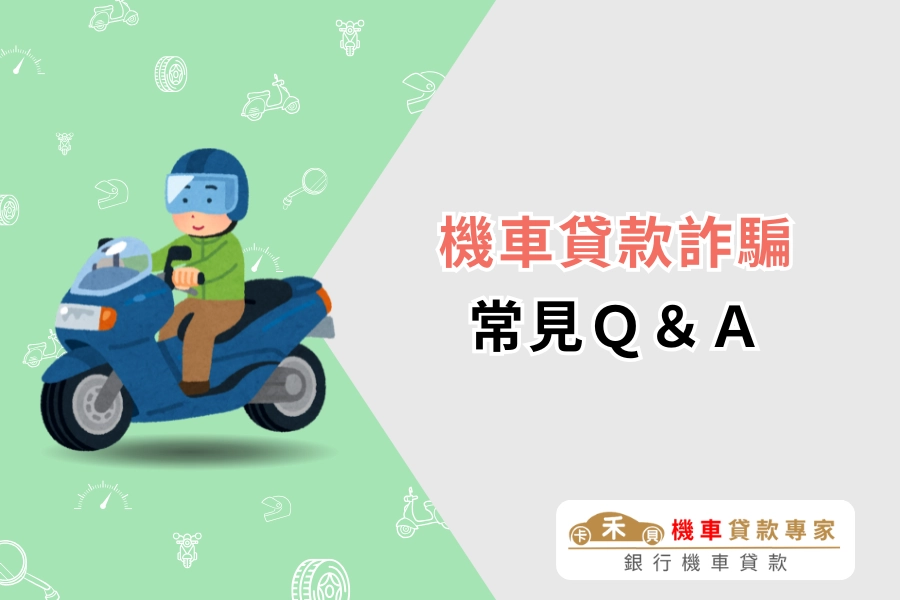機車貸款詐騙問答 Q&A