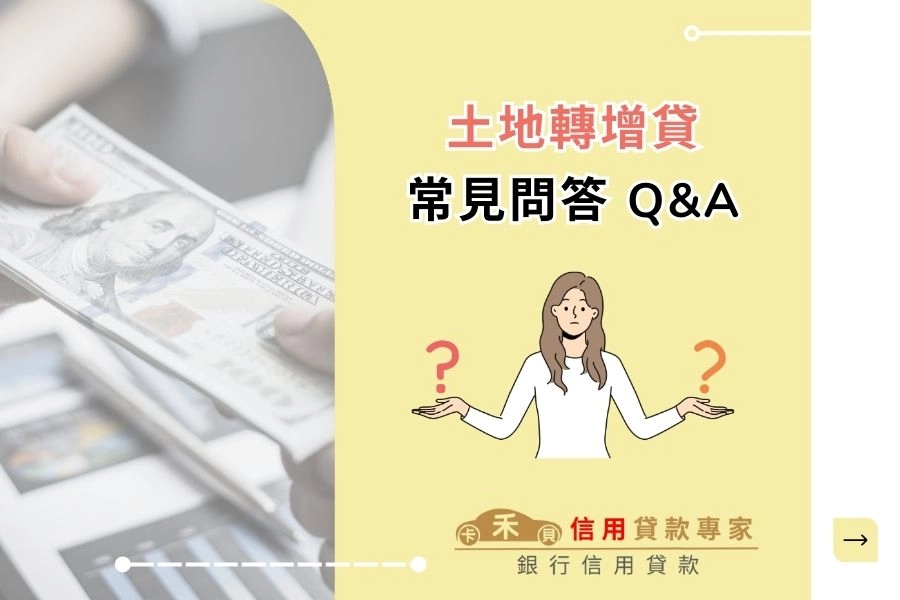 土地轉增貸常見問題 Q & A