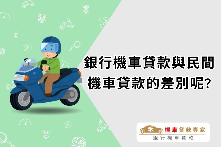 銀行機車貸款與民間機車貸款有什麼差別呢？