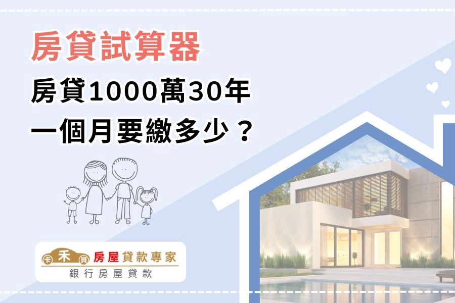 房貸試算器：30 秒算出月付與總利息、房貸1000萬30年一個月要繳多少？