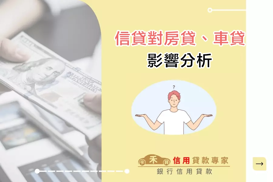 信貸對房貸、車貸的影響分析