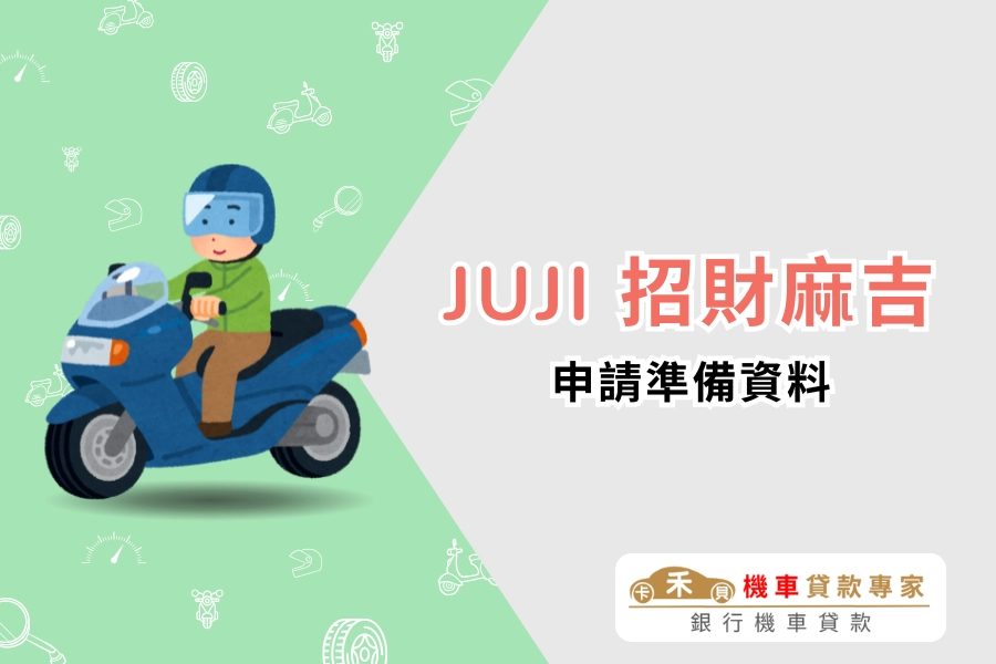 JUJI 招財麻吉申請要準備哪些資料？