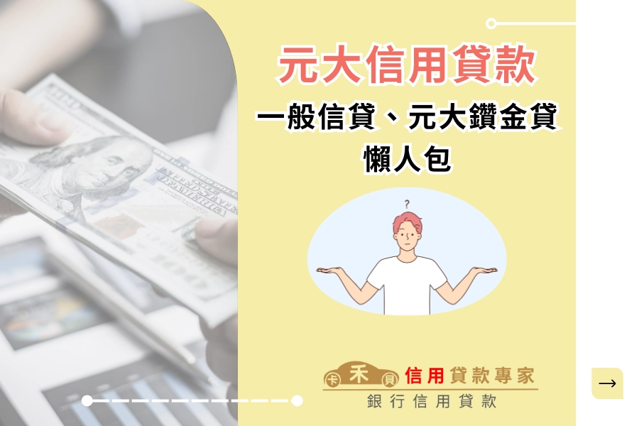 元大信貸是什麼？