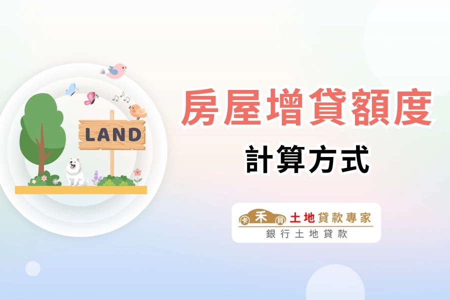 房屋增貸額度怎麼算？