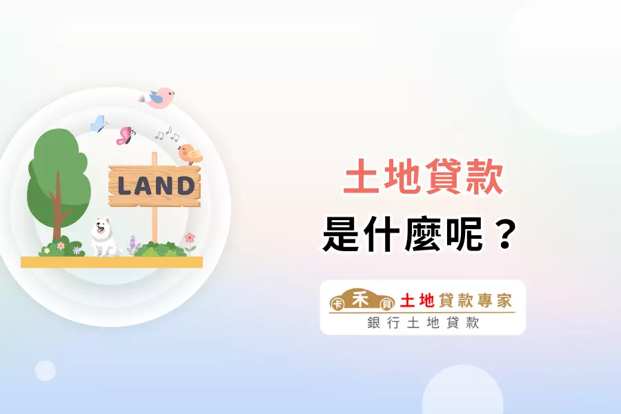土地貸款是什麼？