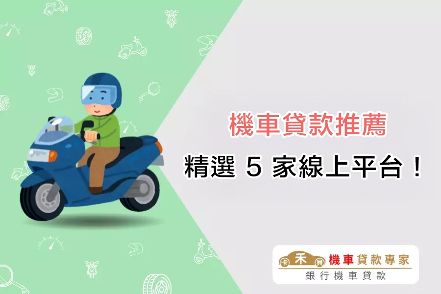 機車貸款推薦｜精選 5 家線上申請平台，輕鬆搞定資金週轉！