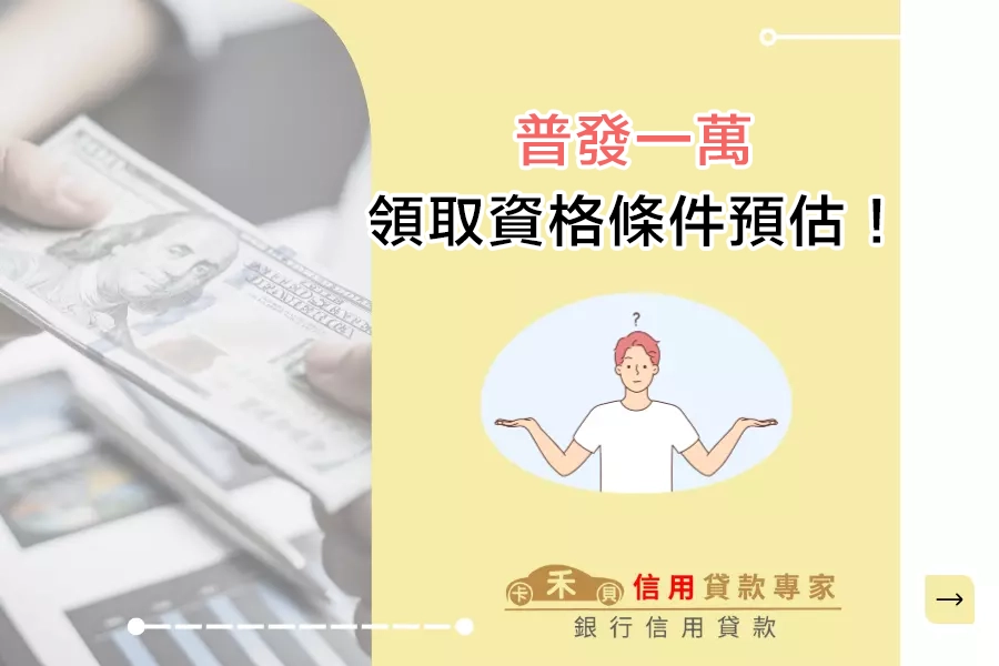 普發一萬誰可以領？領取資格條件預估！
