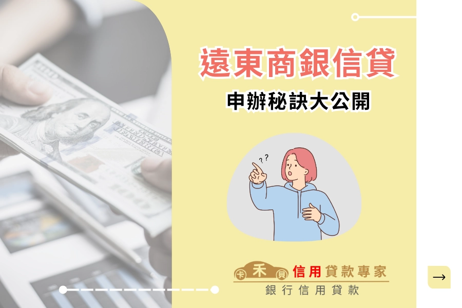 遠東商銀信貸申辦小秘訣