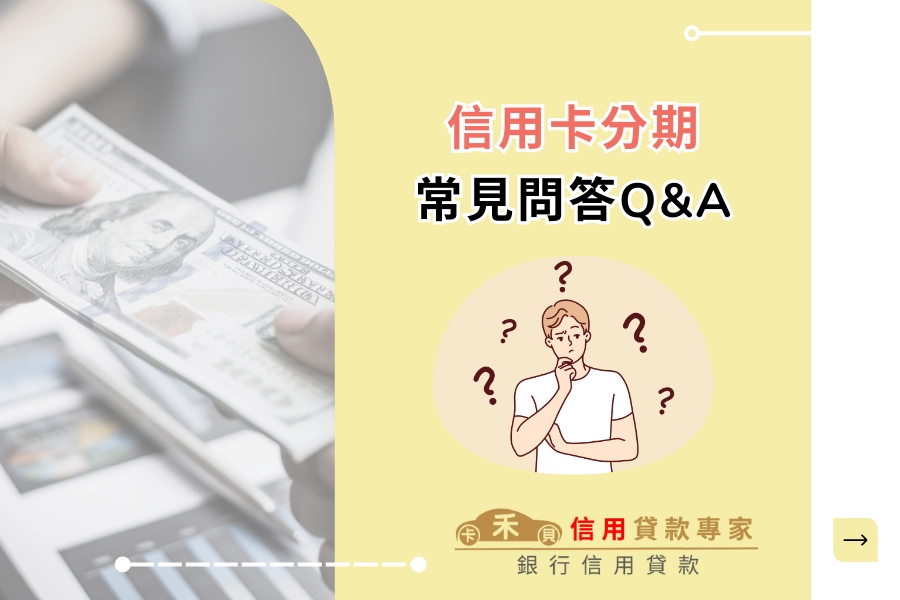 信用卡分期常見問答（Q&A）