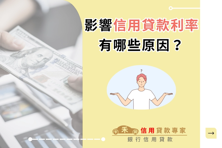 會影響到借款人的貸款利率的條件