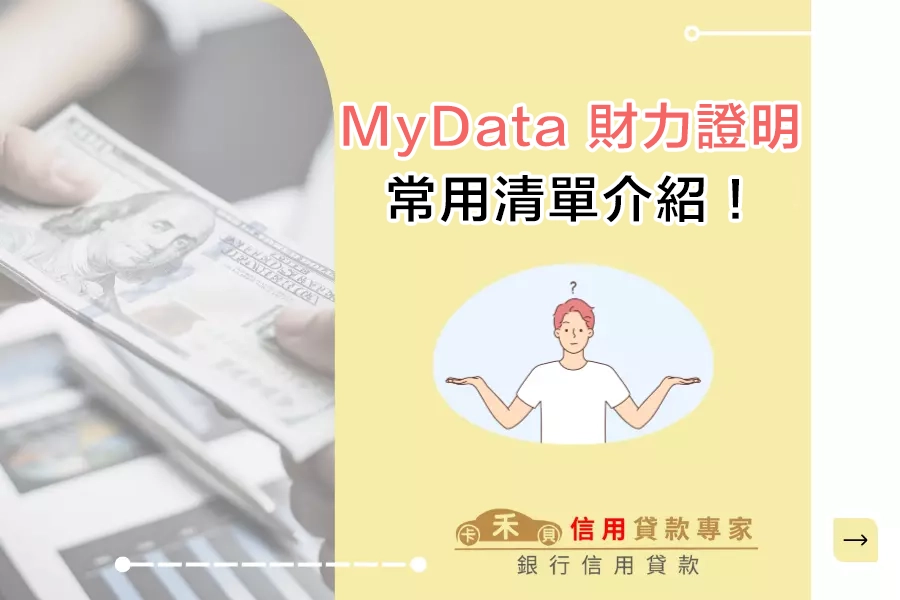 我該勾選那些資料？MyData 財力證明常用清單介紹！
