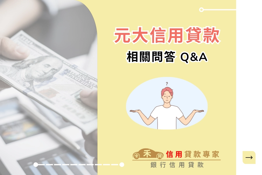 元大信貸相關問答 Q&A
