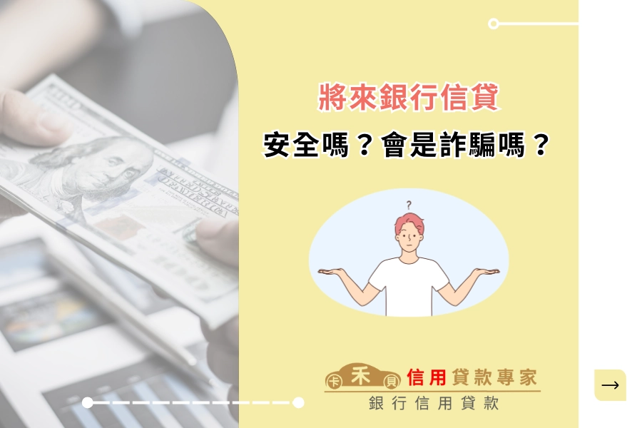 將來銀行信貸安全嗎？會是詐騙嗎？