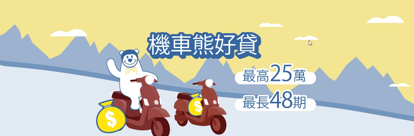 Mr.Money 熊好貸「機車貸款」