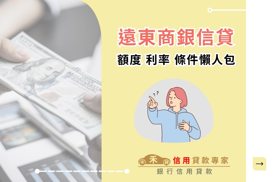 遠東商銀信用貸款三大方案額度利率