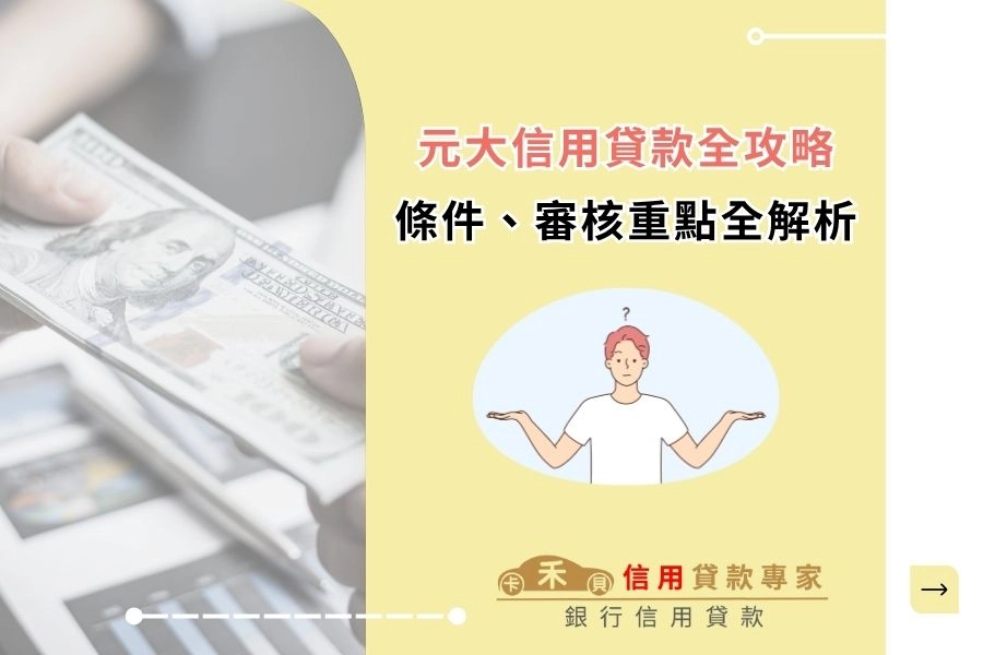 【元大信用貸款懶人包】元大信用貸款好過嗎？核貸條件、審核重點、必看申辦攻略