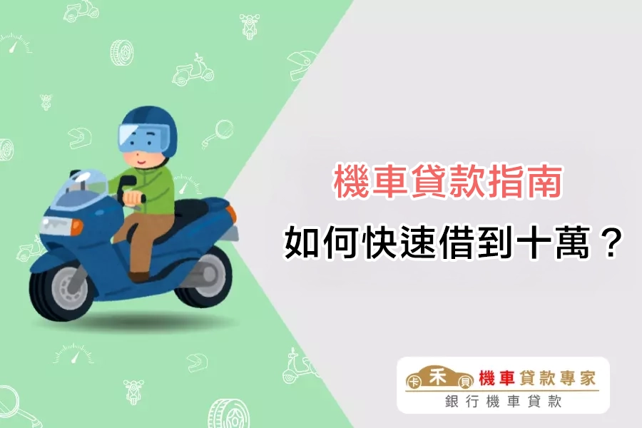 機車貸款指南｜機車貸款容易過嗎？如何用 3 個小技巧快速借到十萬？