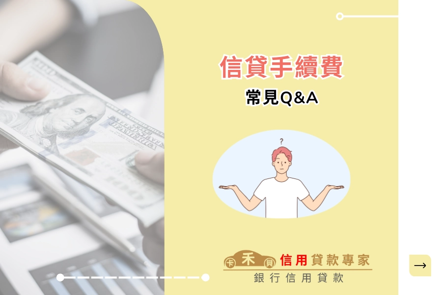 信貸手續費相關常見 Q&A