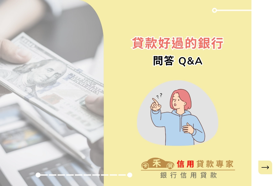 『貸款好過的銀行』相關Q&A